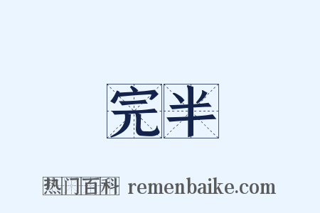 完半是什么意思的图片